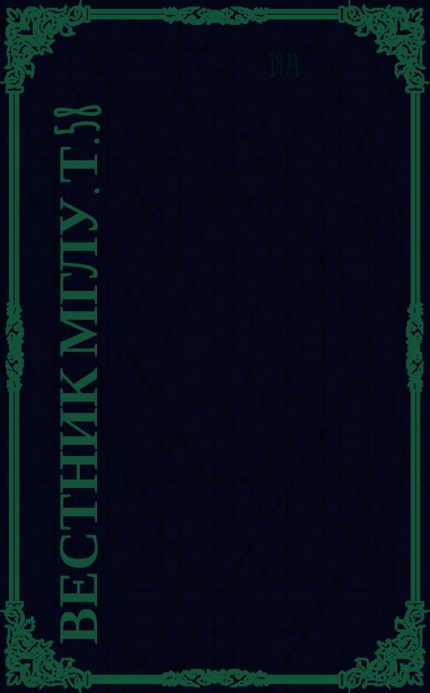 Вестник МГЛУ. Т.58 : Труды Кафедры русского языка