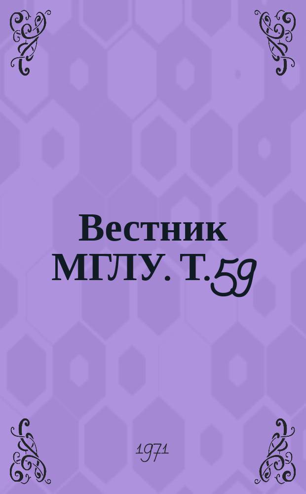 Вестник МГЛУ. Т.59 : Вопросы романо-германской филологии