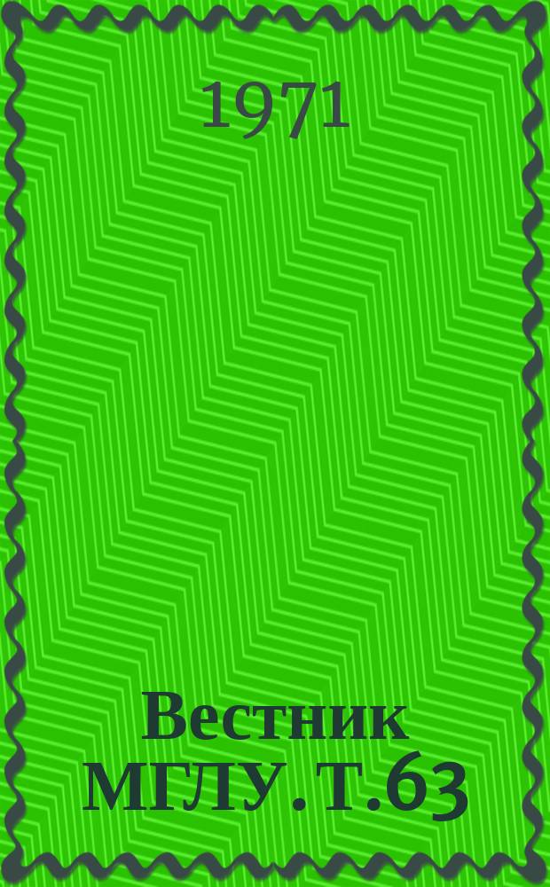 Вестник МГЛУ. Т.63 : (Вопросы романо-германской филологии)