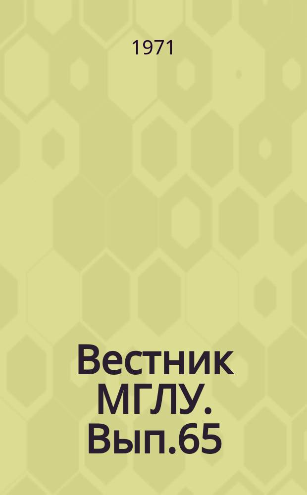 Вестник МГЛУ. Вып.65 : Вопросы германской филологии