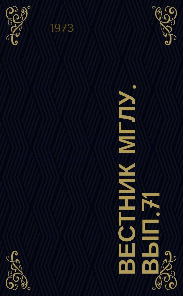 Вестник МГЛУ. Вып.71 : Вопросы романо-германской филологии