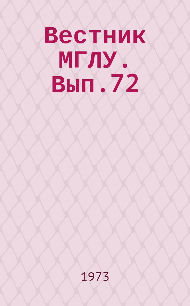 Вестник МГЛУ. Вып.72 : Вопросы романо-германской филологии