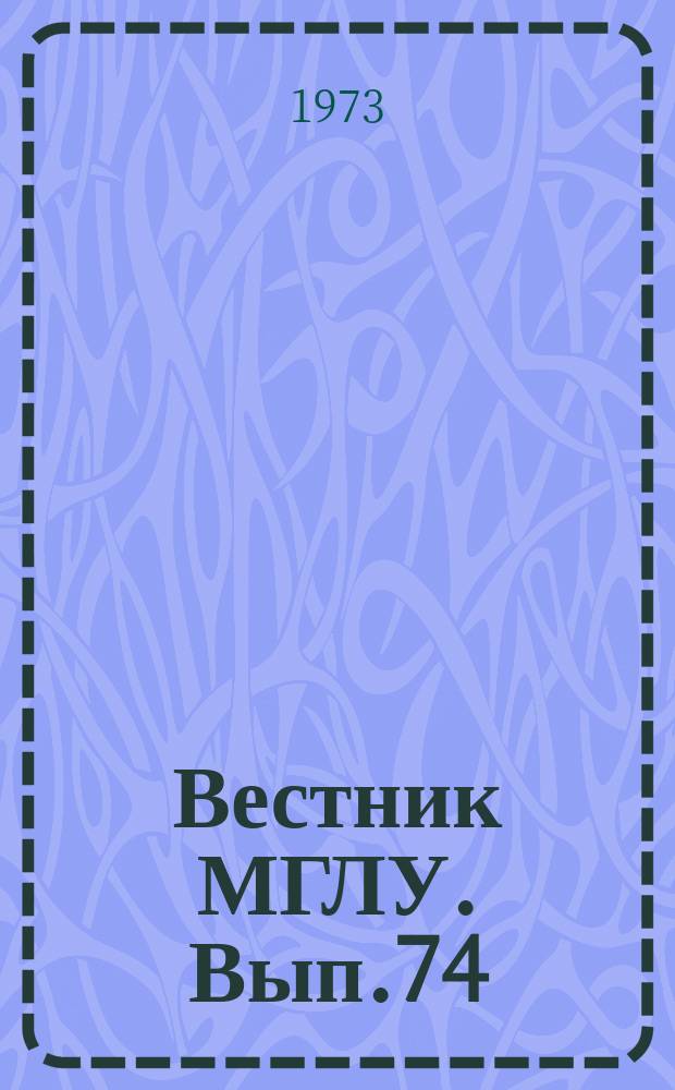 Вестник МГЛУ. Вып.74 : Вопросы романо-германской филологии