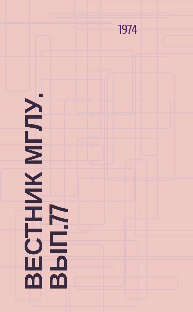 Вестник МГЛУ. Вып.77 : Вопросы романо-германской филологии