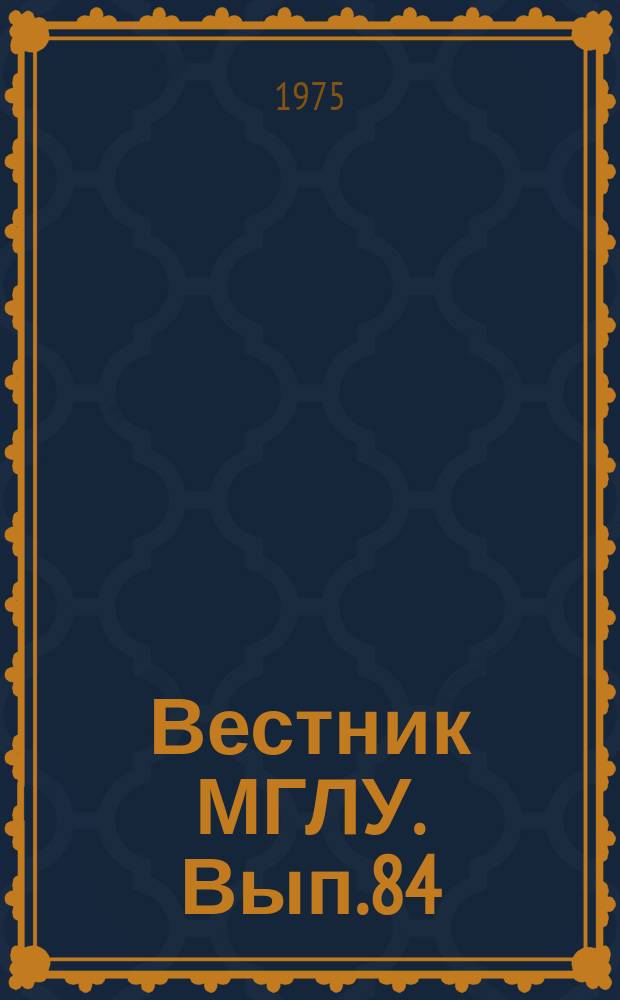 Вестник МГЛУ. Вып.84 : Вопросы романо-германской филологии