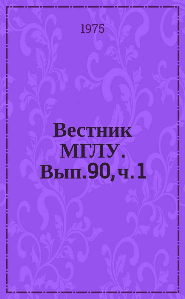 Вестник МГЛУ. Вып.90, ч.[1] : Методика преподавания иностранных языков в ВУЗе