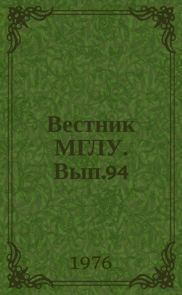 Вестник МГЛУ. Вып.94 : Вопросы романо-германской филологии