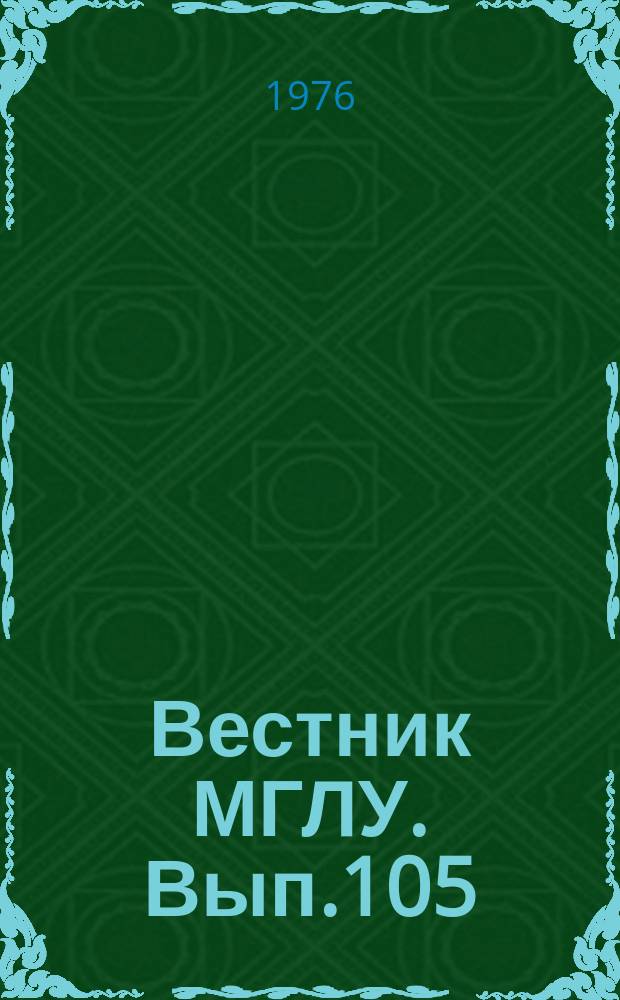 Вестник МГЛУ. Вып.105 : Вопросы о германской филологии