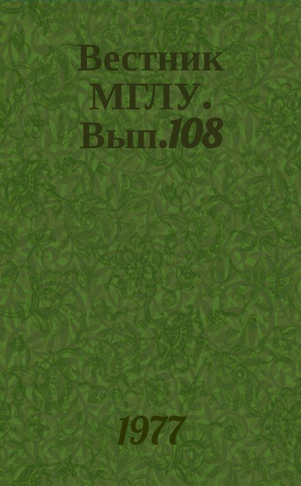 Вестник МГЛУ. Вып.108 : Вопросы фонетики романских и германских языков
