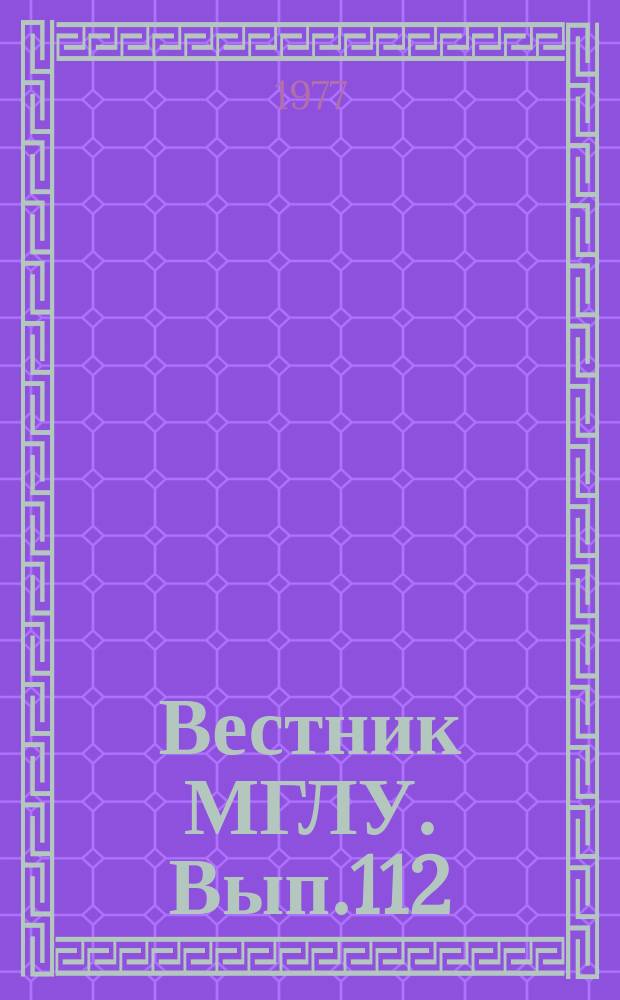 Вестник МГЛУ. Вып.112 : Вопросы романо-германской филологии. Синтаксическая семантика
