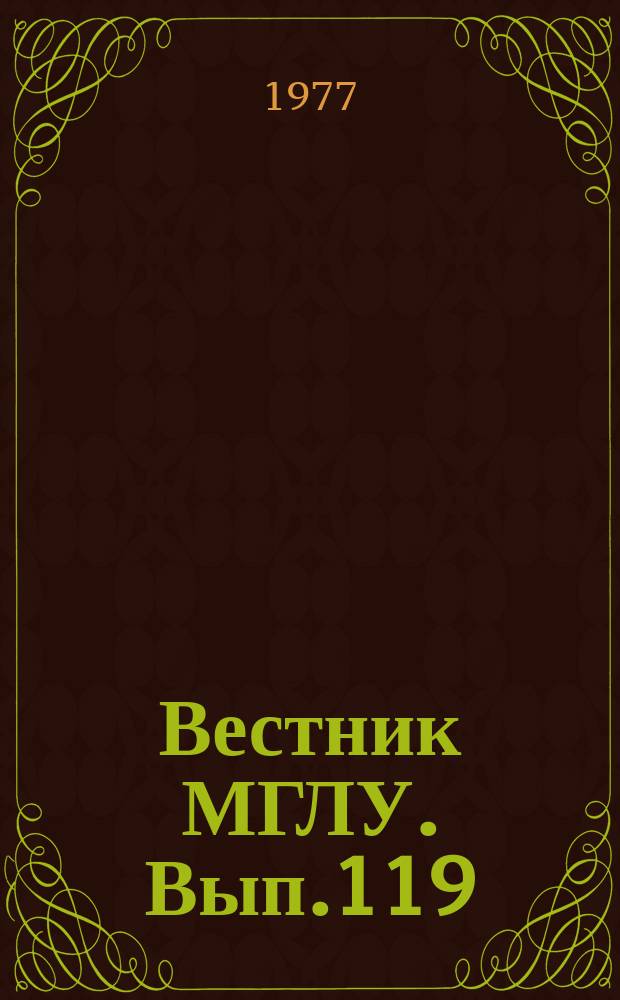 Вестник МГЛУ. Вып.119 : Проблемы современного учебника иностранного языка для неязыковых вузов