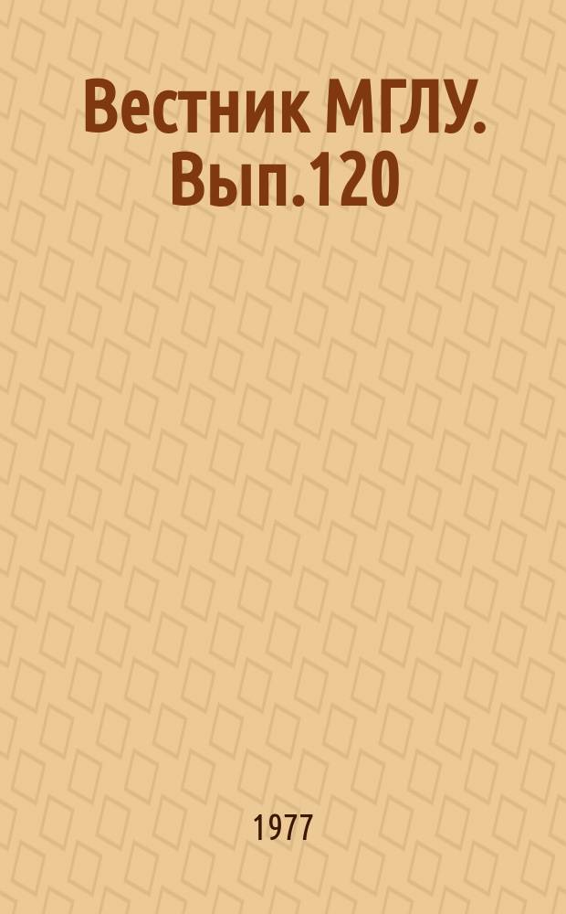 Вестник МГЛУ. Вып.120 : Вопросы преподавания иностранных языков в неязыковом вузе