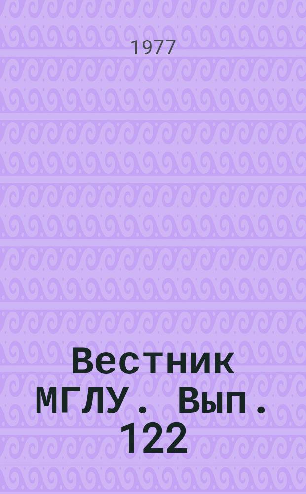 Вестник МГЛУ. Вып.[122] : Вопросы методики и психологии обучения иностранным языкам в языковом вузе