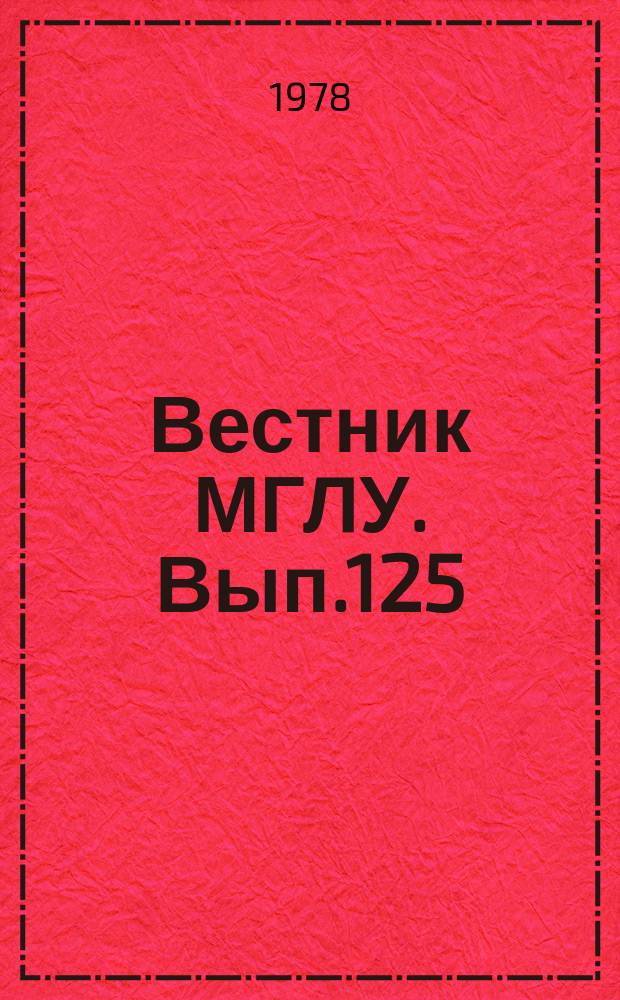 Вестник МГЛУ. Вып.125 : Вопросы романо-германской филологии
