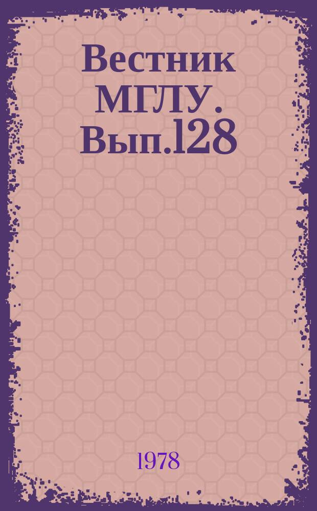 Вестник МГЛУ. Вып.128 : Практика и теория программированного обучения