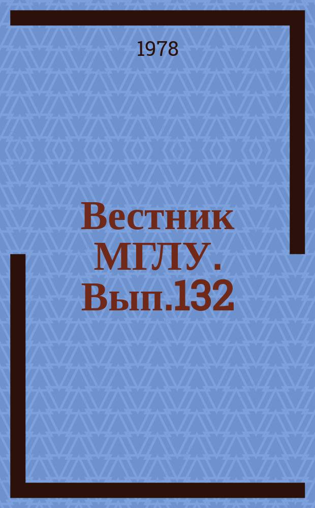 Вестник МГЛУ. Вып.132 : Вопросы грамматики английского языка