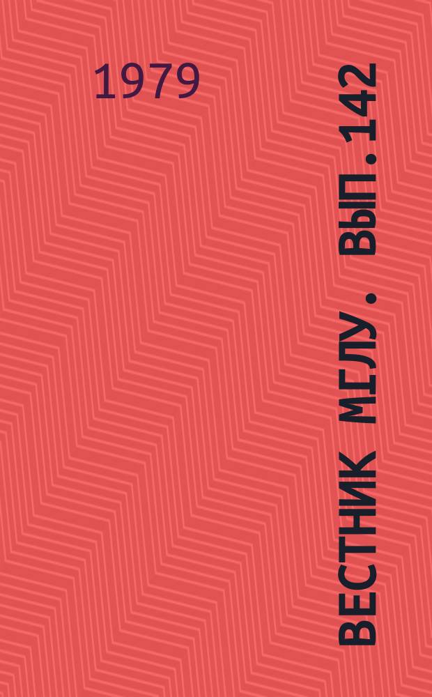 Вестник МГЛУ. Вып.142 : Психология и методика обучения устной речи в языковом вузе