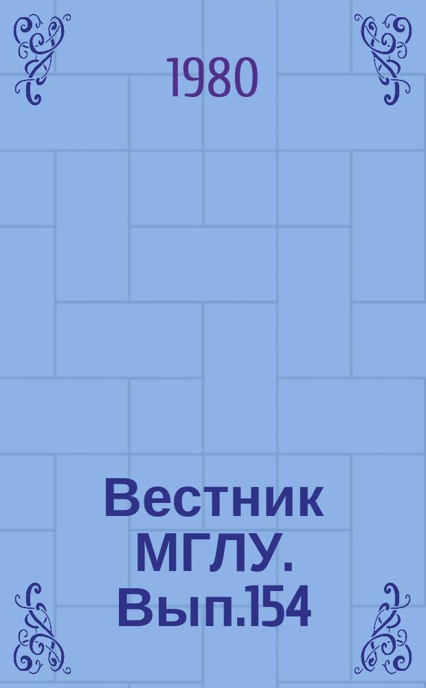 Вестник МГЛУ. Вып.154 : Взаимосвязанное обучение видам речевой деятельности