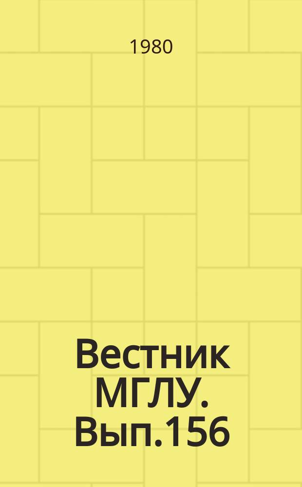 Вестник МГЛУ. Вып.156 : Некоторые актуальные проблемы обучения и воспитания в зарубежной педагогике