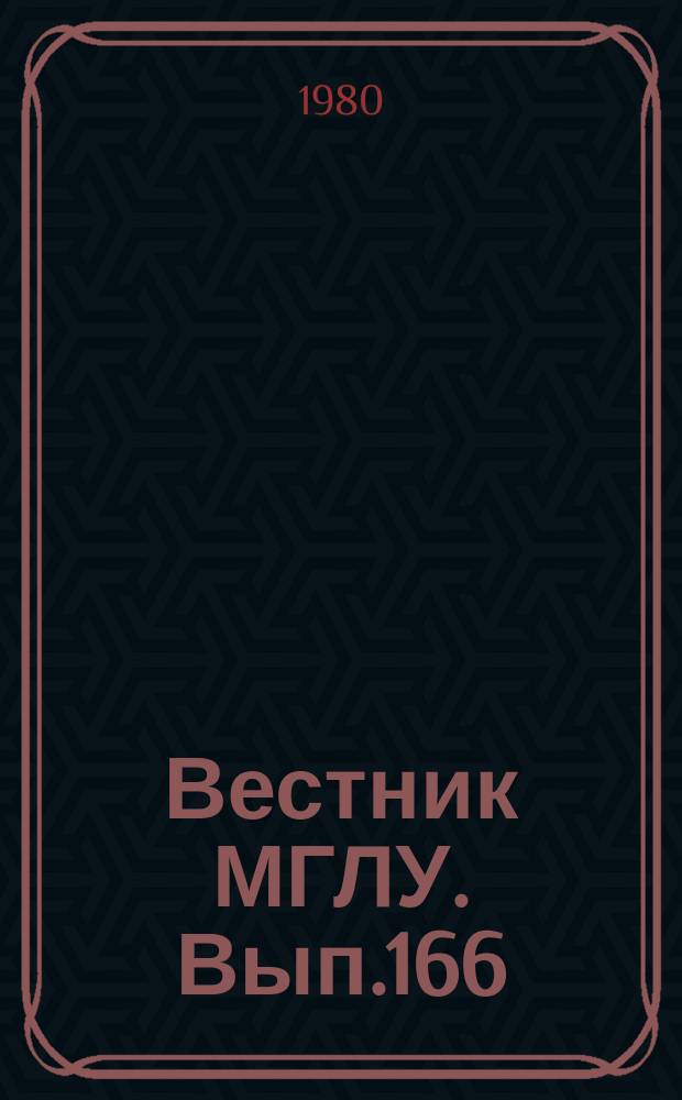 Вестник МГЛУ. Вып.166 : Вопросы теории и перевода методики его преподавания в языковом вузе