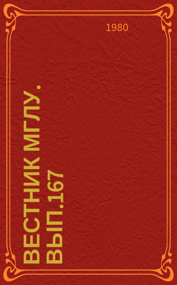 Вестник МГЛУ. Вып.167 : Лексика и грамматика романских языков