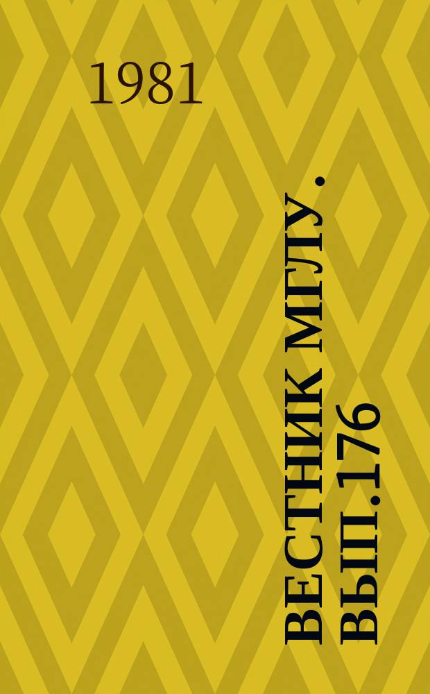 Вестник МГЛУ. Вып.176 : Грамматика простого и сложного предложения