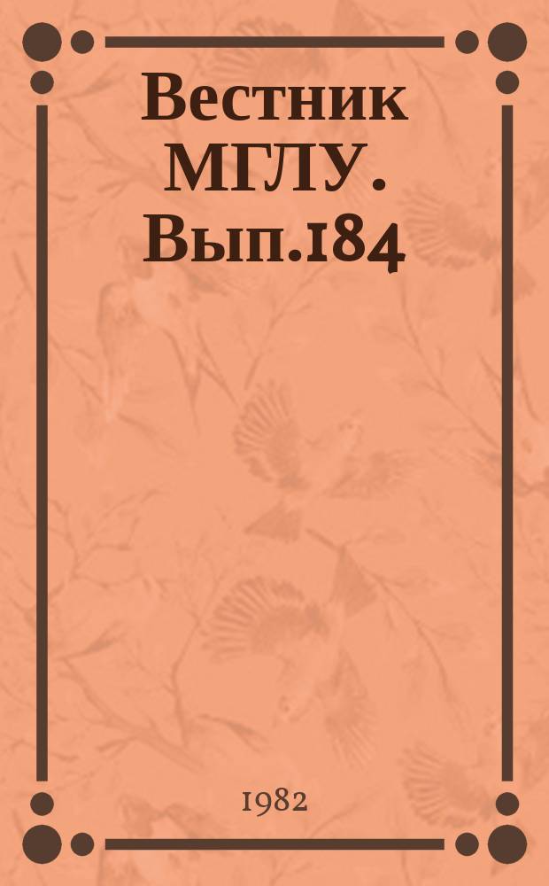 Вестник МГЛУ. Вып.184 : Критика буржуазных педагогических концепций