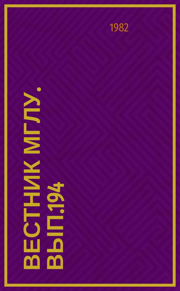 Вестник МГЛУ. Вып.194 : Вопросы стилистики германских языков