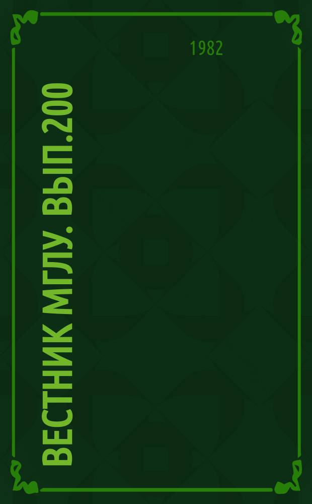 Вестник МГЛУ. Вып.200 : Теоретические и экспериментальные исследования в области обучения речи и чтению