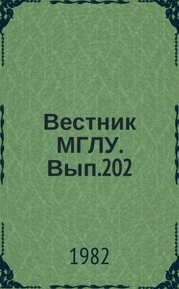 Вестник МГЛУ. Вып.202 : Оптимизация процесса обучения иностранному языку