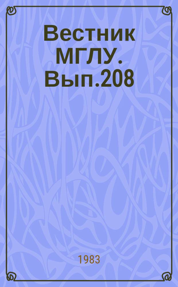 Вестник МГЛУ. Вып.208 : Номинативные единицы языка и проблемы коммуникации