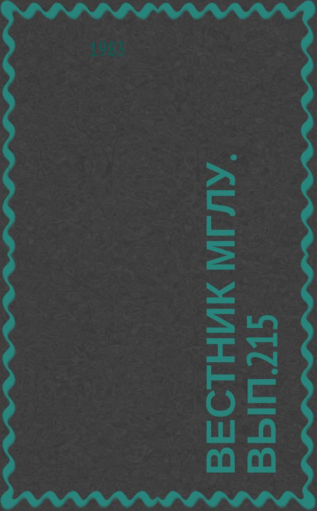 Вестник МГЛУ. Вып.215 : Интегративная функция стилистико-композиционных приемов в английском языке