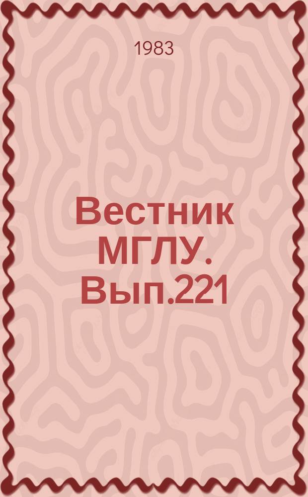 Вестник МГЛУ. Вып.221 : Принципы и приемы обучения иностранному языку как специальности