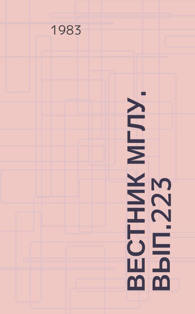Вестник МГЛУ. Вып.223 : Объекты и формы контроля при обучении иностранным языкам