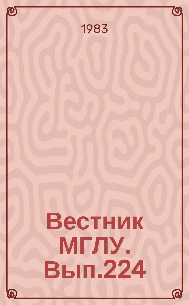 Вестник МГЛУ. Вып.224 : Основы интенсивного обучения иностранным языкам