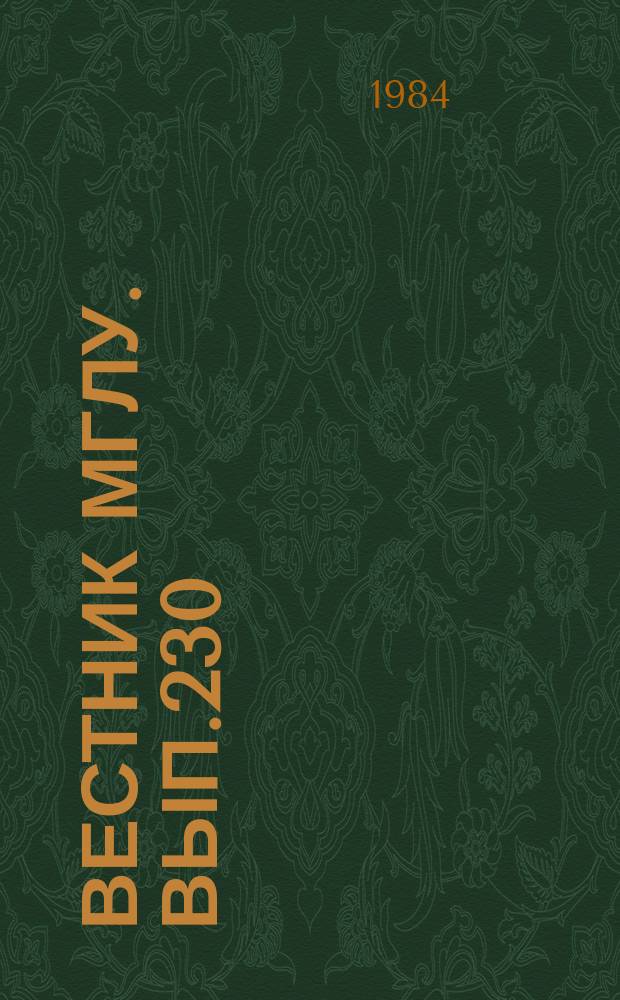 Вестник МГЛУ. Вып.230 : Просодическая структура текста
