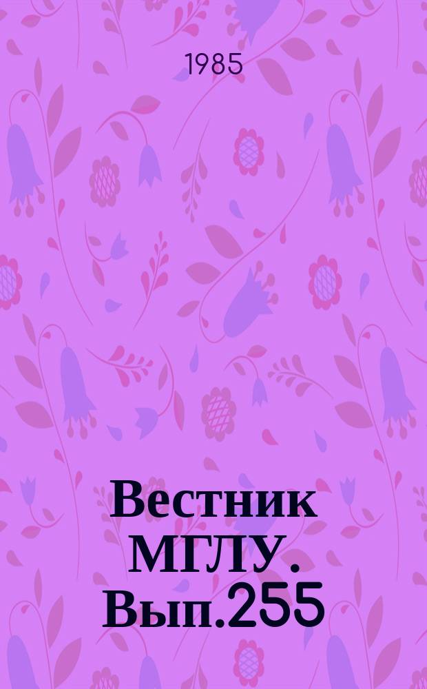 Вестник МГЛУ. Вып.255 : Содержание и методы обучения иностранному языку в вузах неязыковых специальностей