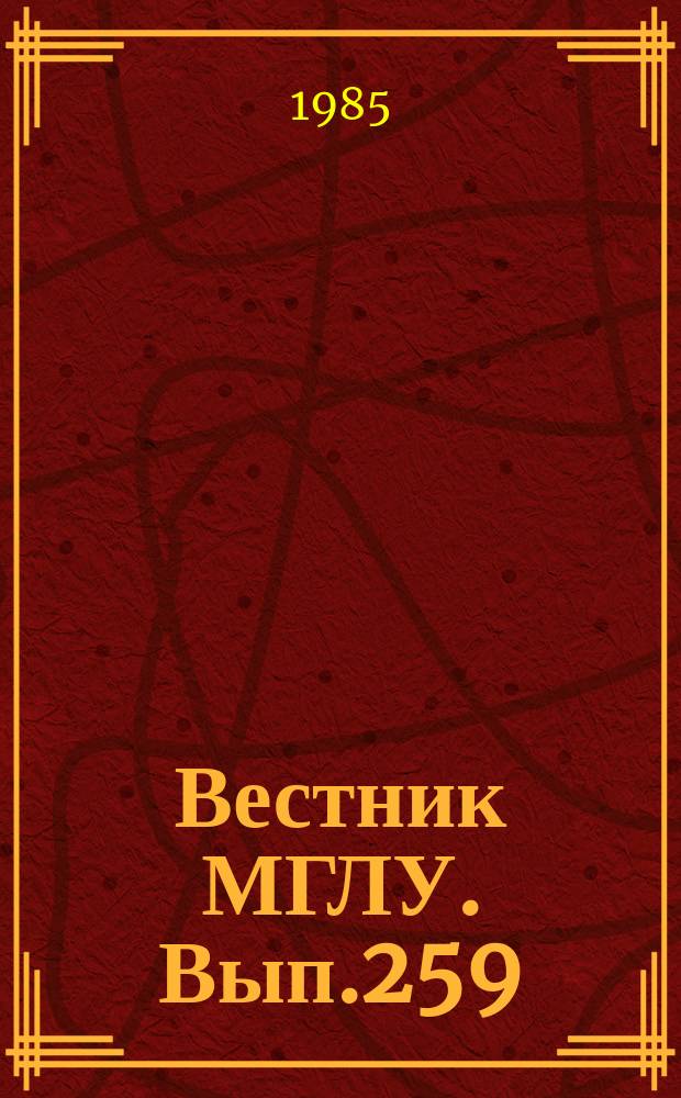 Вестник МГЛУ. Вып.259 : Проблемы звучащего текста