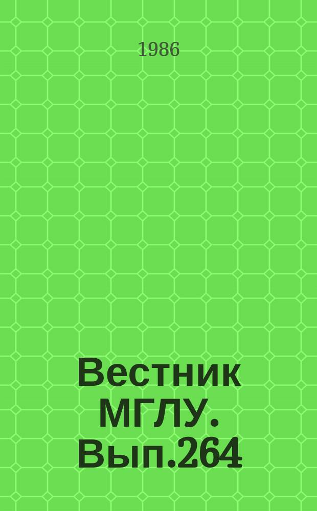 Вестник МГЛУ. Вып.264 : Проблемы грамматической семантики английского языка
