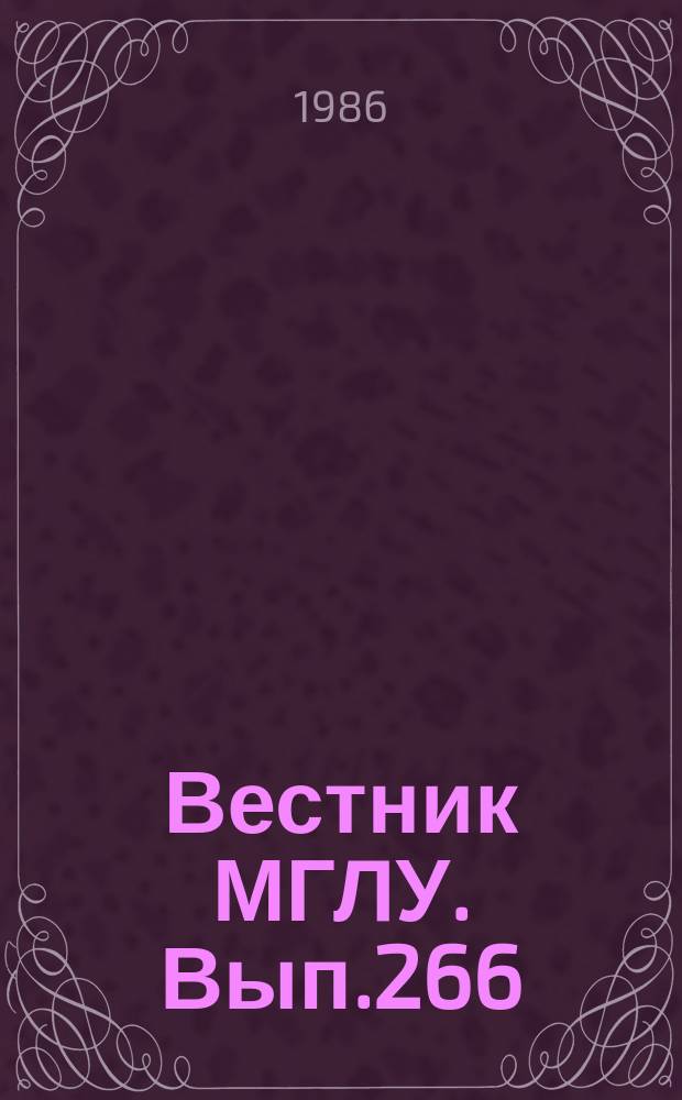 Вестник МГЛУ. Вып.266 : Лексико-фразеологическая система в аспектах микро- и макро- структур