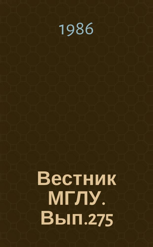 Вестник МГЛУ. Вып.275 : Актуальные проблемы истории и историографии лингвистики