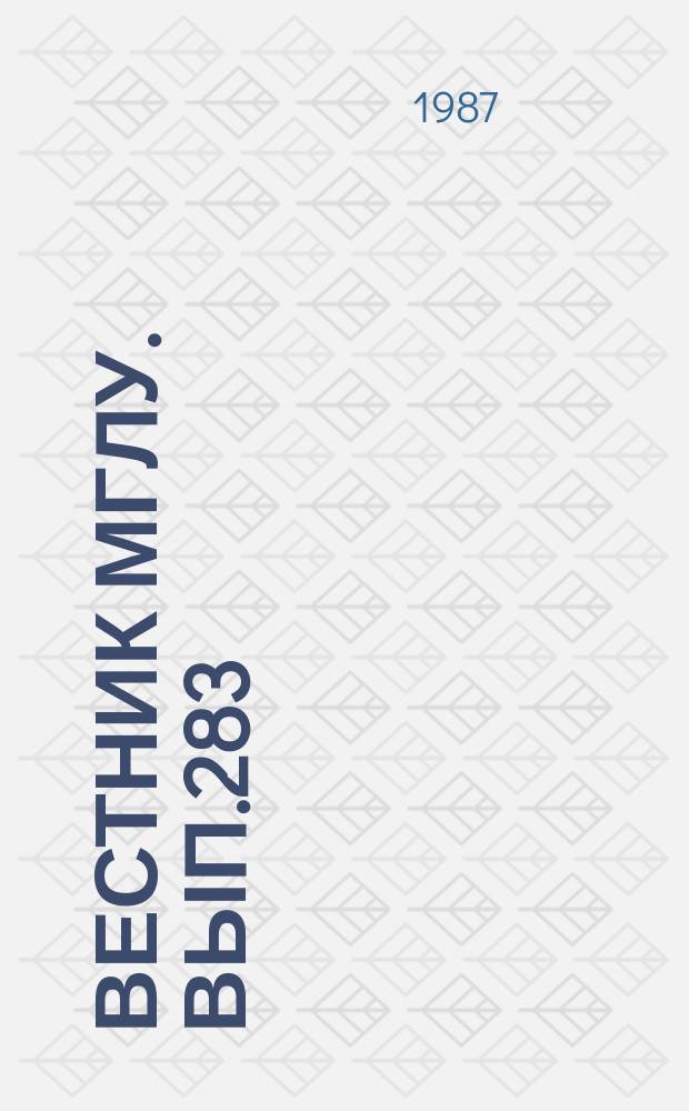 Вестник МГЛУ. Вып.283 : Психологические основы интенсификации обучения иностранным языкам в вузе