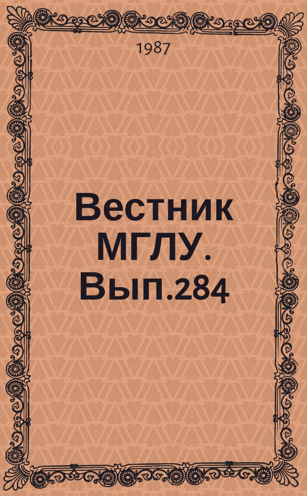 Вестник МГЛУ. Вып.284 : Язык как коммуникативная деятельность человека