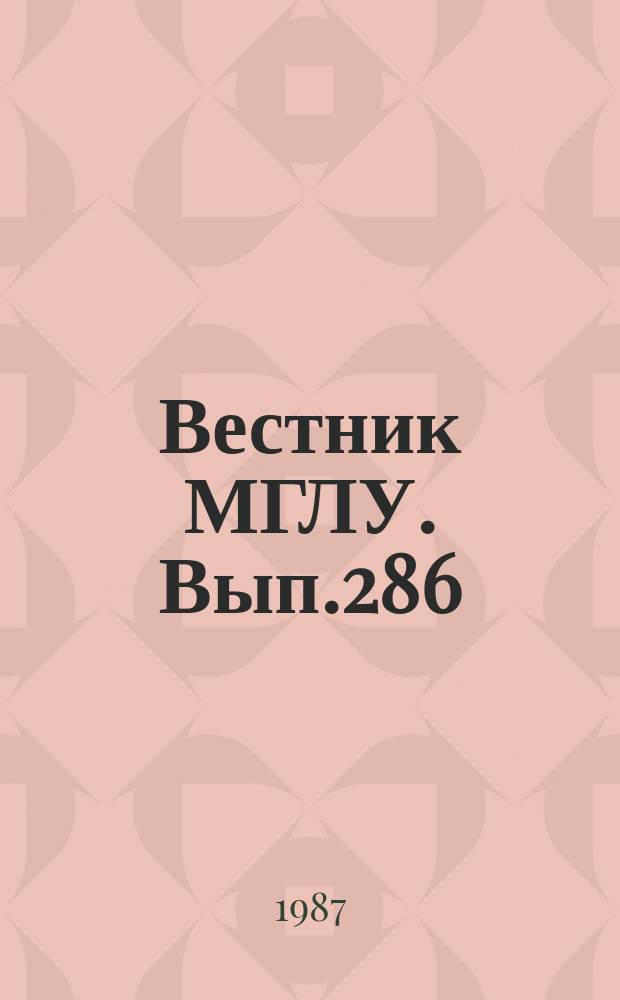 Вестник МГЛУ. Вып.286 : Стилистические аспекты устной и письменной коммуникации
