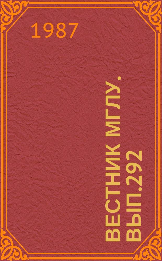 Вестник МГЛУ. Вып.292 : Прагматические аспекты лексикологии и стилистики французского языка