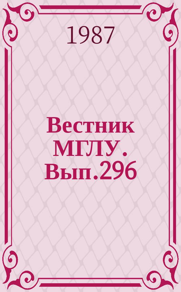 Вестник МГЛУ. Вып.296 : Функционально-семантические категории текста