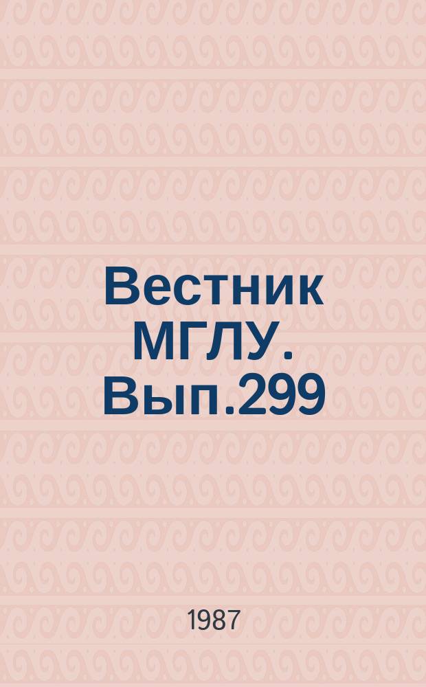 Вестник МГЛУ. Вып.299 : Организация самостоятельной работы по иностранным языкам в вузах неязыковых специальностей
