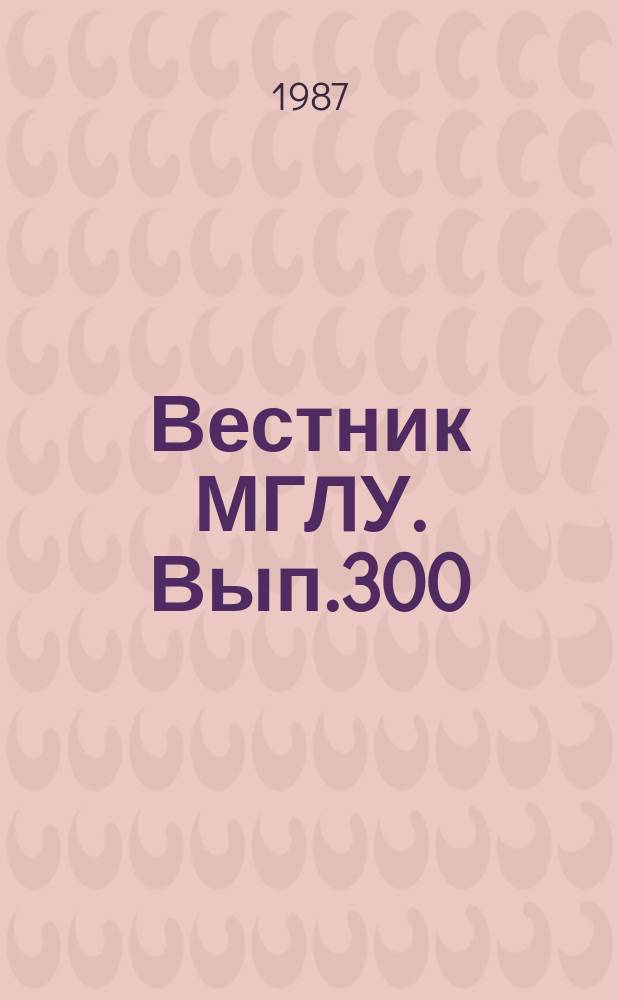 Вестник МГЛУ. Вып.300 : Контрастивная лингвистика и методика преподавания иностранных языков