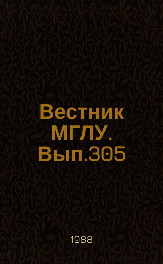 Вестник МГЛУ. Вып.305 : Машинное и безмашинное управление учебным процессом
