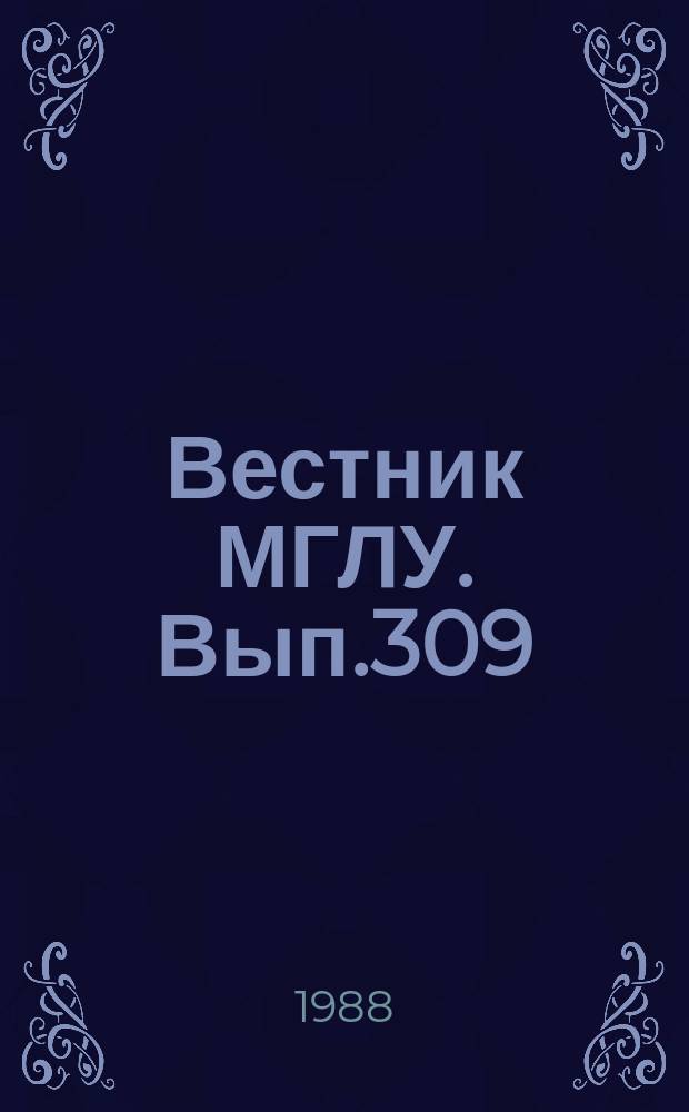 Вестник МГЛУ. Вып.309 : Текст в функционально-стилевом аспекте